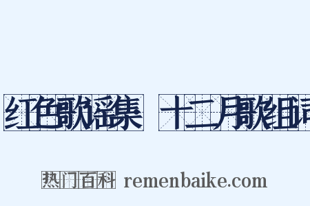 红色歌谣集·十二月歌组词是什么意思的图片